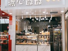 门面-浓心爷爷·现烤面包(水荫路店)