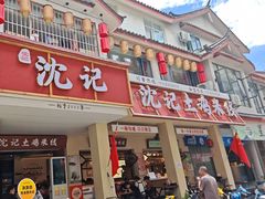 -沈记土鸡米线(七星街品牌中心店)