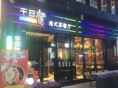 门面-千日贺茶餐厅(高新万达店)