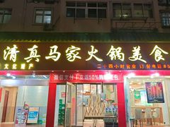 -清真·马家火锅美食城(镇江北路店)