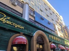 -卢布里西餐厅(总店)