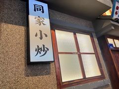 -街小坐闽南小牌档(老火车站店)