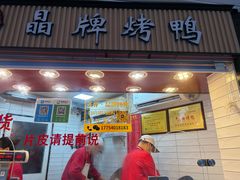 -晶牌烤鸭(延吉东路557弄小区店)