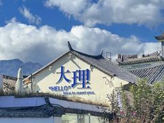 -大理古城