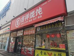 -吉祥馄饨(牡丹园店)