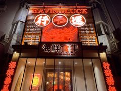 -行运海鲜食集(北京首店)