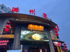 -潞州宴·长治人的会客厅(长兴北路店)