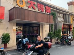 门面-大鸭梨烤鸭(左家庄店)