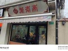 -万寿斋(山阴路店)