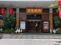 门面-昌隆•家家鹅乡•海南菜老字号(琼海店)