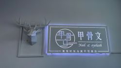 -甲骨文美甲美睫美容化妆