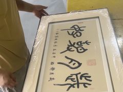 -龙慧画框·裱画配框工厂店