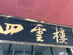 门面-四云楼烤鸡店(吉庆街店)