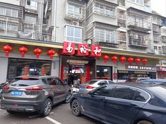 -易裕和·长沙米粉(竹塘西路店)