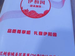 -伊和园清真餐饮