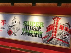 -渝是乎川渝小炒(新世界百货望京店)