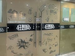 -狂想局密室逃脱(宝山万达店)