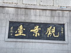 -云龙山