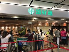 -添好运点心专门店(中环IFC店)