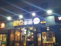 门面-聚点串吧·北京烧烤(朝北店)