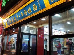 门面-郑家包子牛肉拉面(尚勤路店)