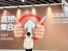-沈阳铁西万象汇