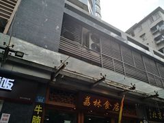 门面-荔林食店(西华路店)
