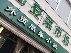 门面-福安菜市场