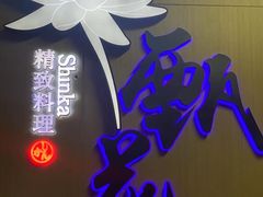 -甄花精致料理自助(城市阳台店)