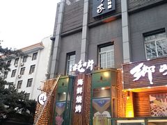 门面-金海湾海鲜总店