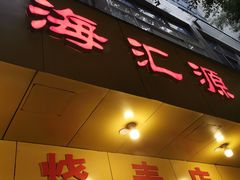 门面-海汇源老烧麦店(东大街总店)