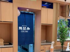 -马记永·兰州牛肉面(天通苑家乐福店)