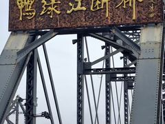 -鸭绿江断桥