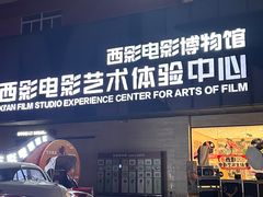 -西安电影制片厂