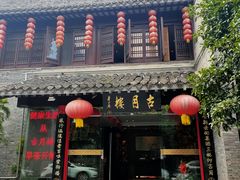 -留芳·文旅古月楼(老街店)