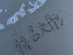 -万尾金滩