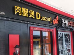 门面-多嘴肉蟹煲(万达店)