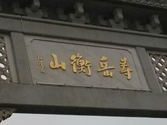 -南岳衡山风景名胜区