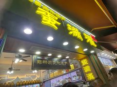 -蛋满灌·非遗手工灌蛋(龙头路店)
