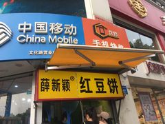 门面-薛新颖红豆饼(中式甜点山师店)