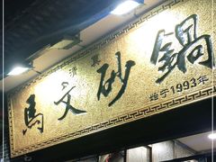 门面-清真·马文砂锅大全(麦苋街店)