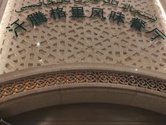 -汗腾格里·风味餐厅(新疆驻京办店)