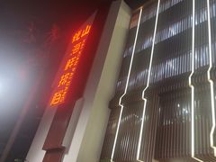 -钱山海鲜大排档