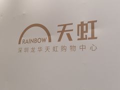 -天虹购物中心(深圳龙华店)