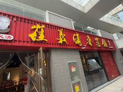 -崔义清鲁菜馆(大明湖店)