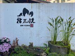 -乐领拈花溪·林涧食韵