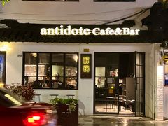 -解药·antidote Cafe&Bar
