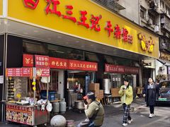 -江三王记牛杂馆(总店)