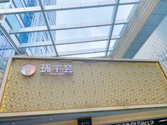 -中海环宇荟