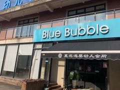 -BlueBubble蓝泡泡婴幼儿游泳会所(合川路店)
